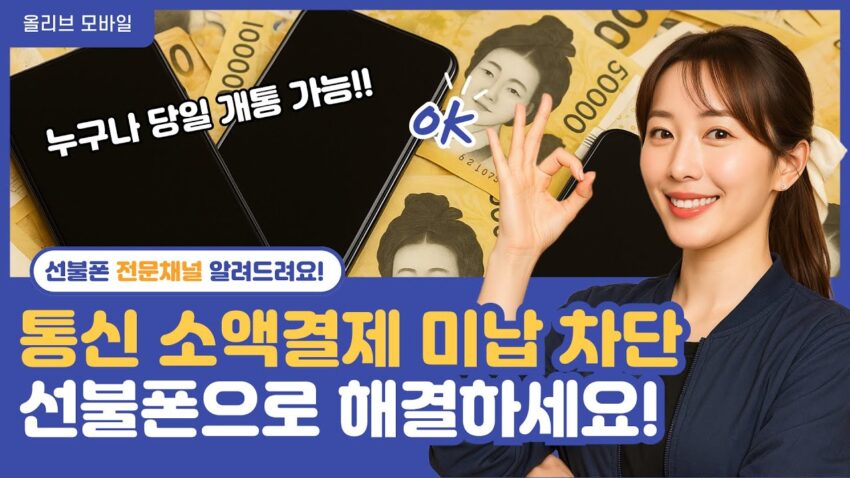 휴대폰소액결제미납