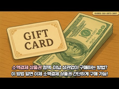 한국 최고의 상품권소액결제 사이트 TOP 5