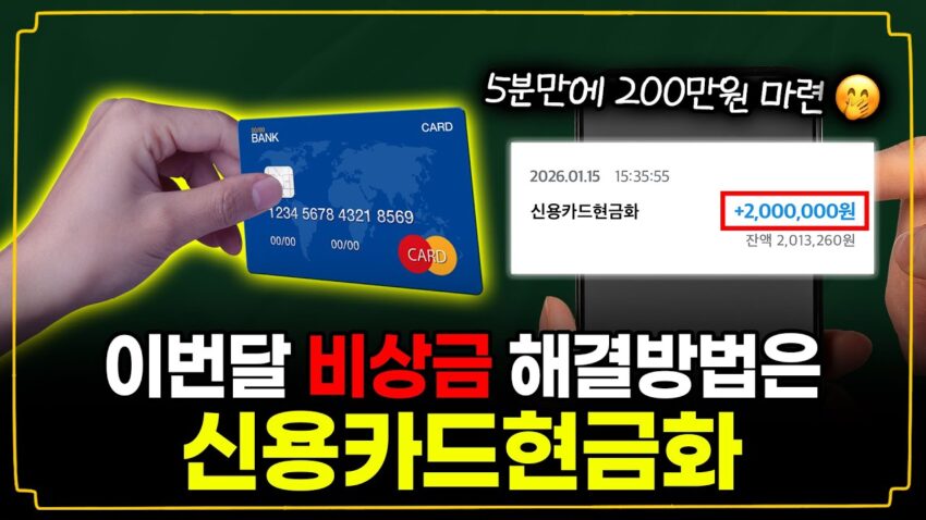 신용카드현금화: 지금 바로 알아야