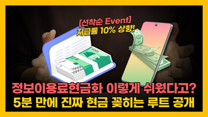 콘텐츠이용료현금화: 스마트폰