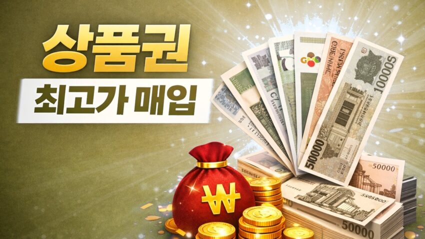 부의 비밀! 한국인이 꼭 알아야 할 상품권 매입 전략